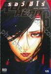 RAW HERO รอว์ ฮีโร่ เล่ม 06 (เล่มจบ)