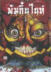 พัมกิ้น ไนท์ PUMPKIN KNIGHT เล่ม 01