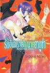 รักอันตรายกับนายยากูซ่า dangerous lover เล่ม 06
