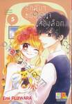 รักลับๆ ขยับหัวใจให้ลงล็อก In-house Marriage Honey เล่ม 05