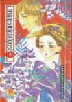 นาฏกรรมรักโยชิวาระ เล่ม 09
