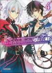 ใครว่าข้าไม่เหมาะเป็นจอมมาร เล่ม 04 (การ์ตูน)