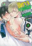 ปีศาจจอมโฉดไม่ปล่อยให้ผมนอน เล่ม 02