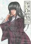 ซามูไรพเนจร เล่ม 18 - ทากานิเมงุมิ หมอยา (ULTIMATE EDITION)