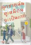 ลูกชายฉันดูเหมือนจะเป็นเกย์ เล่ม 01