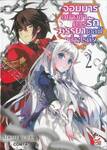 จอมมารอย่างข้าควรรักภรรยาเอลฟ์อย่างไรดี? เล่ม 02 (นิยาย)