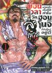 ย้อนเวลามาแล้วตั้งกี่ที ทำไมวัดฮอนโนจิยังไหม้อยู่ดีล่ะเหวย!? เล่ม 01