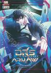 อสูรกลืนภพ เล่ม 01