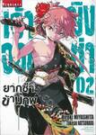 เจ้าหญิงจอมซ่า ยากูซ่าข้ามภพ เล่ม 02