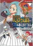 กาลวิบัติ 4 อัศวิน เล่ม 03