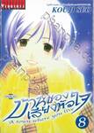 บ้านของเสียงหัวใจ เล่ม 08 (พิมพ์ใหม่)