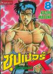 SUPER DOCTOR K  ซุปเปอร์ ด็อกเตอร์ K เล่ม 08