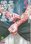 เหล่าพ่อแม่ผู้วิงวอน &quot;ให้ลูกของฉันหายไป&quot; เล่ม 05