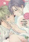ชีวิตต่อจากนั้นกับอาจารย์สุดที่รัก (จบในเล่ม)