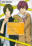 ยางามิคุงทำแสบอีกแล้ว เล่ม 06 (11 เล่มจบ)