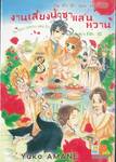บันทึกรักคุณหนูไฮโซ งานเลี้ยงน้ำชาแสนหวาน ในสวนกุหลาบแสนรัก เล่ม 08 (เล่มจบ)