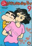 เครยอนชินจัง (ภาคใหม่กิ๊ก) เล่ม 09