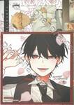นัดบอดวันนี้ สาวๆ อยู่ไหนครับ เล่ม 01 (Limited Edition)