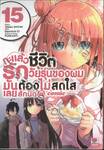 กะแล้วชีวิตรักวัยรุ่นของผมมันต้องไม่สดใสเลยสักนิด @comic เล่ม 15