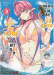 เพื่อนบ้านสุดอันตราย กลายเป็นเอลฟ์โอตาคุ? เล่ม 03