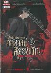 เมื่อผมเป็นเจ้าของคฤหาสน์สยองขวัญ เล่ม 10