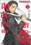 ศึกสุดท้ายของฮิจิคาตะ โทชิโซ เล่ม 03