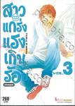 สาวแกร่งแรงเกินร้อย HANA DAN เล่ม 03 ฉบับสมบูรณ์