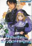 ผีนางร้ายจับคู่สาวซื่อรื้อคดีใหญ่ The Holy Grail of Eris เล่ม 02