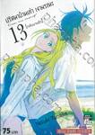 ปริศนาบ้านเก่า เงามรณะ เล่ม 13 [กลับมาแล้ว]