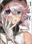 SHY ฮีโร่ขี้อายหัวใจไฟเตอร์ เล่ม 01