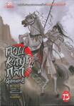ดาบหาญกล้าฝ่าแดนยุทธ์ เล่ม 13