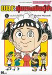 ผมกับโรโบโกะหุ่นเมดพันธุ์ซ่า เล่ม 01 บอนโดะกับโรโบโกะ