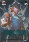 ราชันโลกพิศวง เล่ม 26
