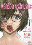 พลิกชีวิต ปรสิตมรณะ เล่ม 01