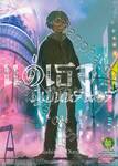 แด่เธอผู้เป็นนิรันดร์ เล่ม 13