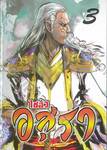 ไซอิ๋ว อสุรา เล่ม 03