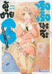 ผู้ชายจริงจริงนะจ๊ะ♂️ Amachin wa Jishou♂️ เล่ม 04 - 05 (Limited Edition) 