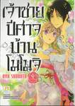 เจ้าชายปีศาจบ้านโมโมจิ เล่ม 09
