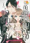 พ่อบ้านตัวร้ายกับยัยคุณหนูจอมยุ่ง เล่ม 01 (13 เล่มจบ)