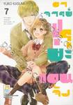 อาจารย์ฟุรุยะของแอนจัง เล่ม 07