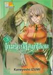 เกมรักบัลลังก์เลือด เล่ม 05