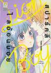 สปาร์คลี่ ไลอ้อนบอย SPARKLY LION BOY เล่ม 02 (10 เล่มจบ)