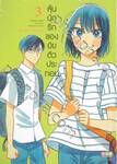 ลุ้นนักรักของยัยตัวประกอบ เล่ม 03