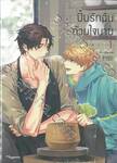 ปั้นรักฉันด้วยใจนาย เล่ม 01