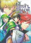ผู้กล้าโล่ผงาด เล่ม 09