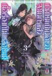 เกิดใหม่เป็นมือขวาจอมมารแล้วเนื้อเรื่องก็ไม่เหลือชิ้นดี เล่ม 03