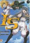 IS (Infinite Stratos) อินฟินิท สตราโตส ปฏิบัติการรัก จักรกลทะยานฟ้า เล่ม 07