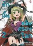 รักเรานั้นไว้หลังครองโลก เล่ม 02 (การ์ตูน)