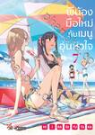 พี่น้องมือใหม่ กับ เมนูอุ่นหัวใจ เล่ม 07 (Pre Order)