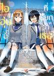 ไออุ่นนี้ที่เรียกว่าเธอ (เล่มเดียวจบ) (นิยาย) (Pre Order)